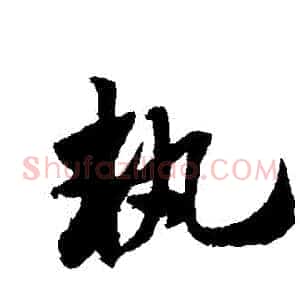 執