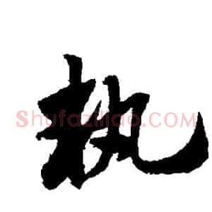 执