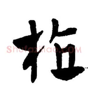 植