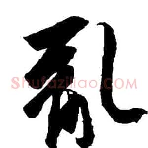 乱
