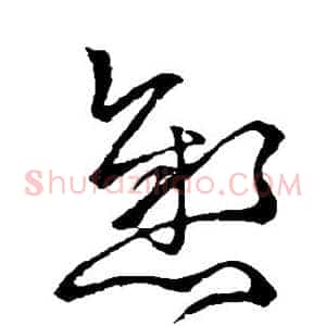 悬