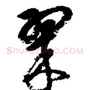 翠