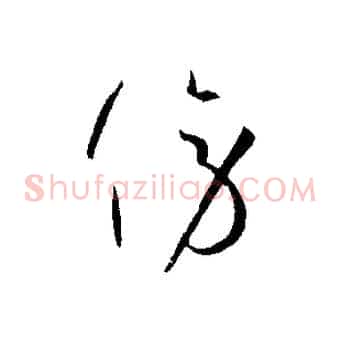 傍
