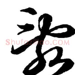 亂