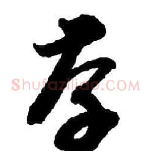 存