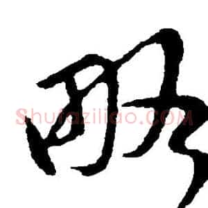 略
