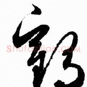 鹤