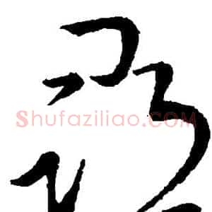 寻