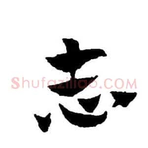 志