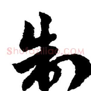 制