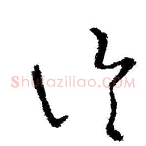 論