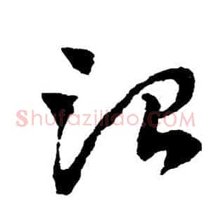 治
