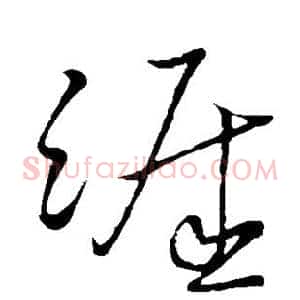 涯