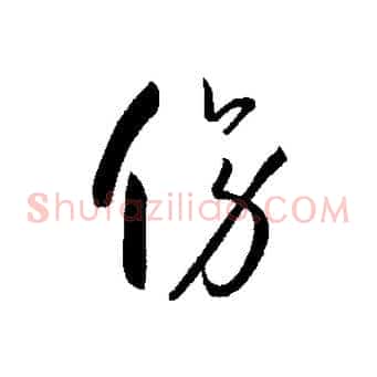 傍