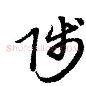 陟