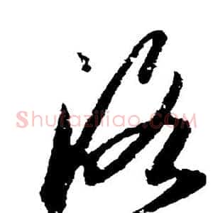 洛