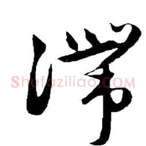 滞