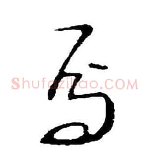 焉