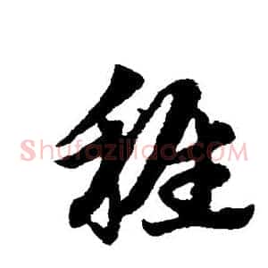 稚