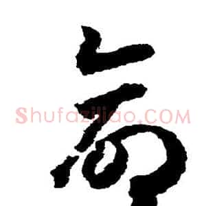 命