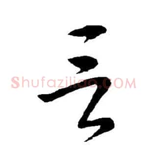 言