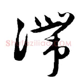 滯