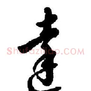 達