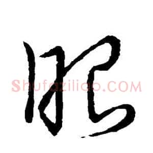 眼