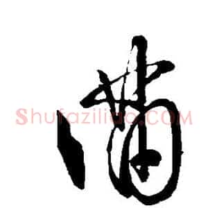 满