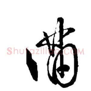 滿