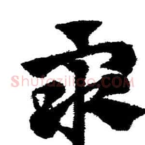 众