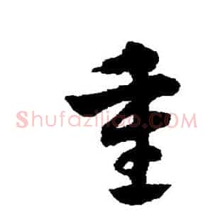 重