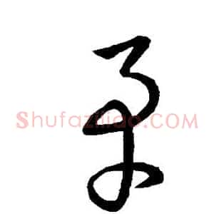 矛