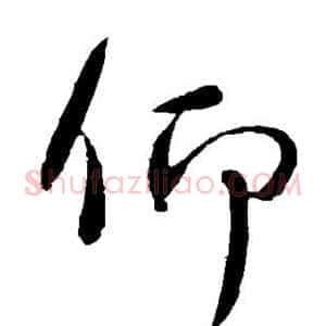 仰