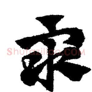 眾