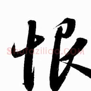 恨
