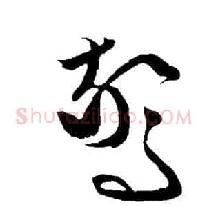 驚