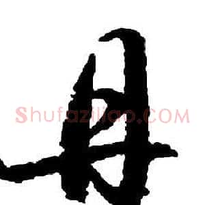 丹
