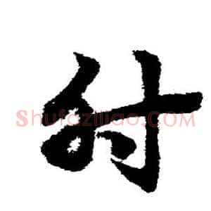 肘