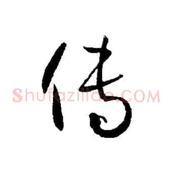 傳
