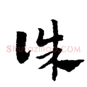 诛