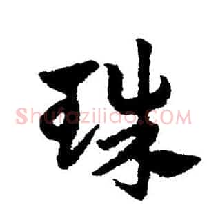 珠