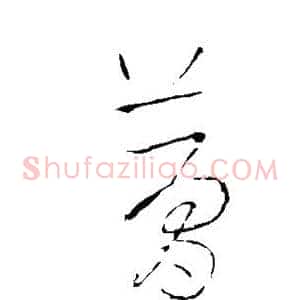 梦
