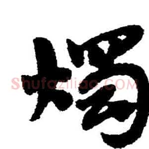 烛