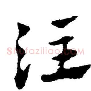 注