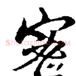 密