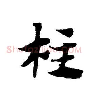 柱