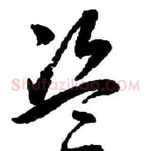 盜