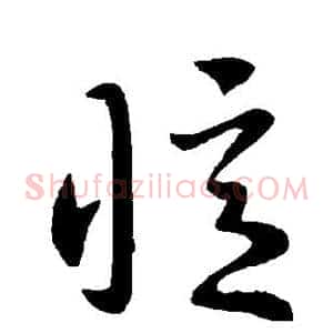忆