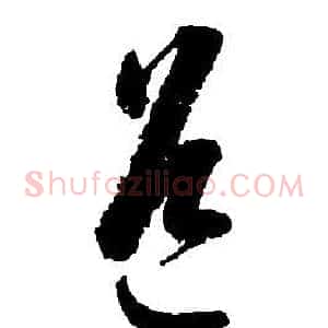 道